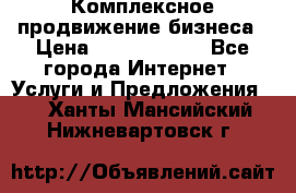 Комплексное продвижение бизнеса › Цена ­ 5000-10000 - Все города Интернет » Услуги и Предложения   . Ханты-Мансийский,Нижневартовск г.